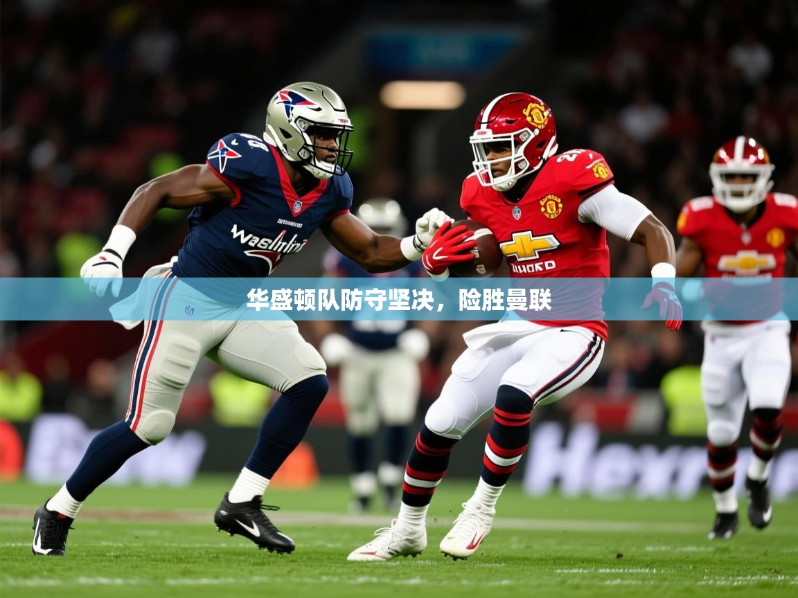 2025 优直播优直播华盛顿队防守坚决，险胜曼联  第1张