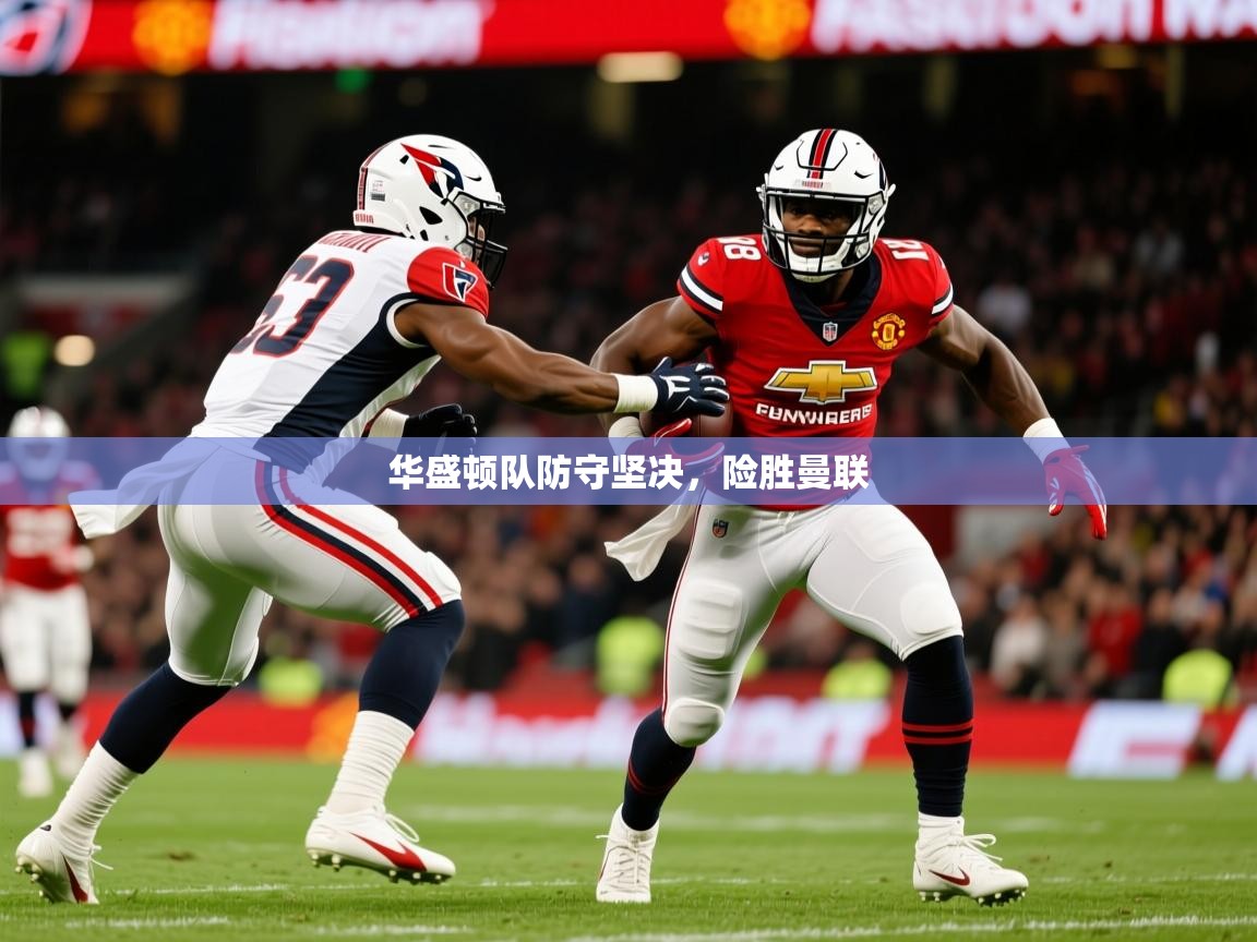 2025 优直播优直播华盛顿队防守坚决，险胜曼联  第3张