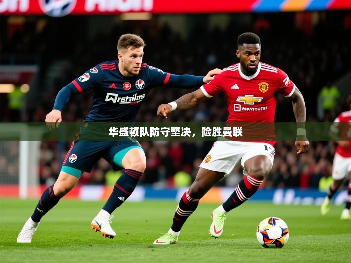2025 优直播优直播华盛顿队防守坚决，险胜曼联  第4张
