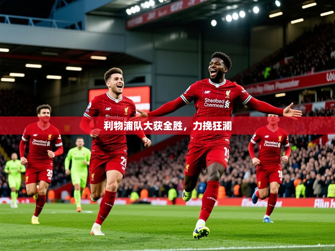 2025 优直播app利物浦队大获全胜，力挽狂澜  第2张