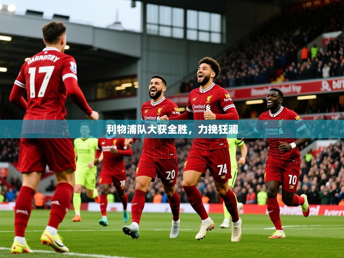 2025 优直播app利物浦队大获全胜，力挽狂澜  第4张