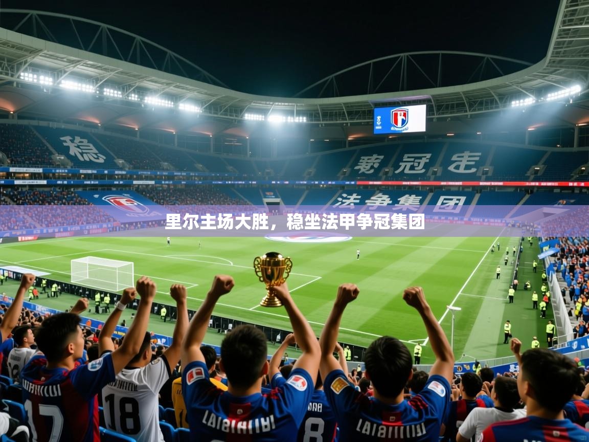 2026 优直播nba里尔主场大胜，稳坐法甲争冠集团  第2张